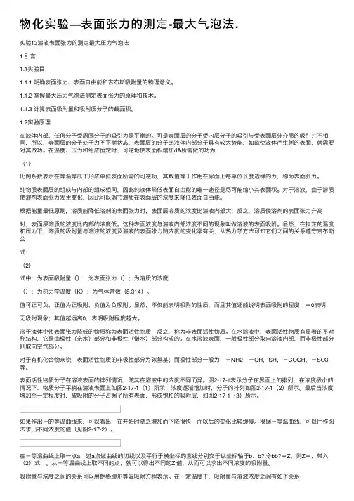物化实验—表面张力的测定-最大气泡法.