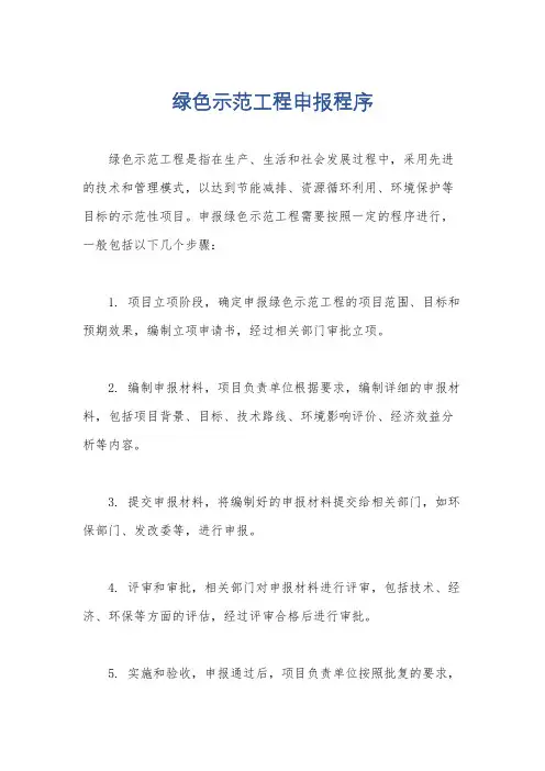 绿色示范工程申报程序