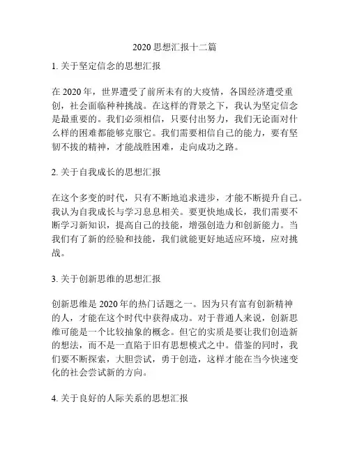 2020思想汇报十二篇