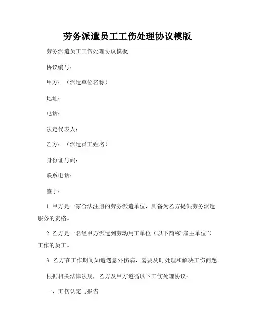 劳务派遣员工工伤处理协议模版