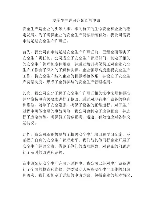 安全生产许可证延期的申请