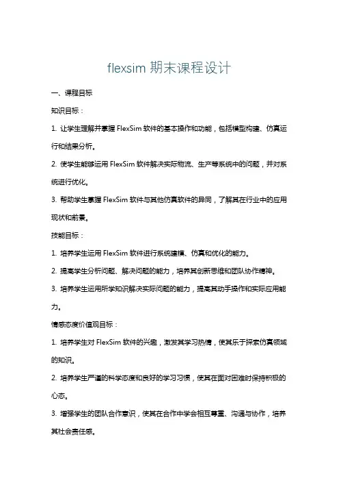 flexsim期末课程设计