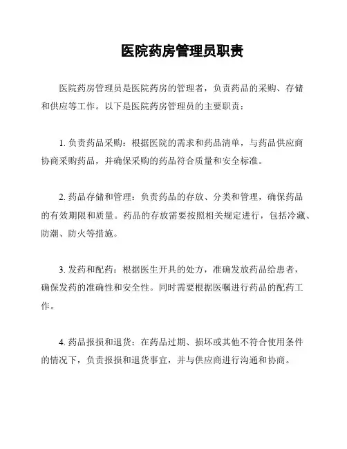 医院药房管理员职责
