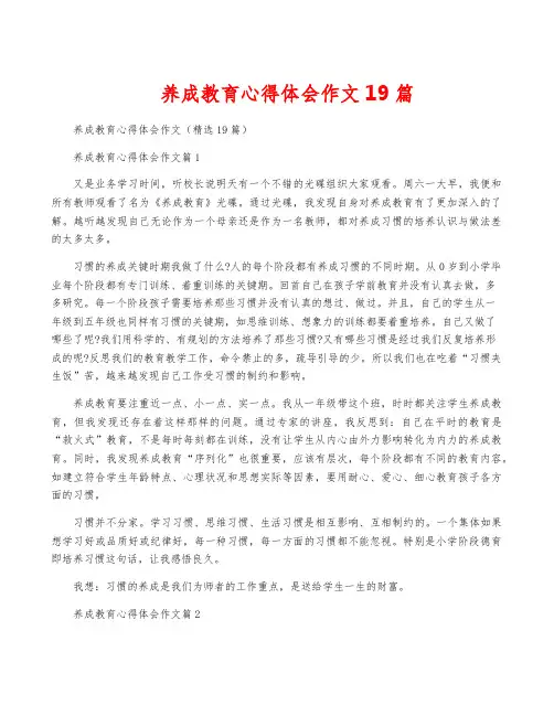 养成教育心得体会作文19篇