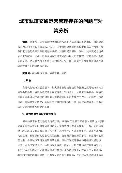 城市轨道交通运营管理存在的问题与对策分析