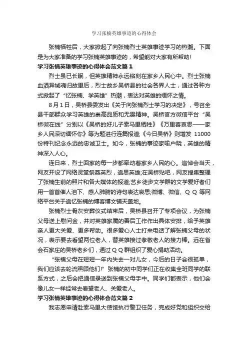 学习张楠英雄事迹的心得体会