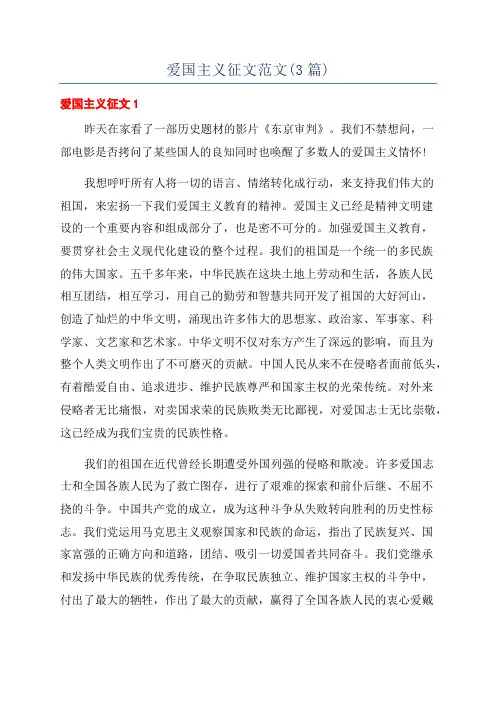 爱国主义征文范文(3篇)