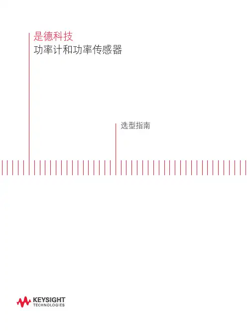 安捷伦 功率计和功率传感器 选型指南说明书