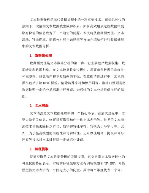 如何进行数据处理中的文本数据分析