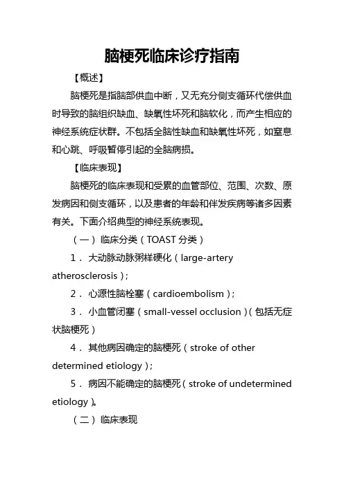 脑梗死临床诊疗指南