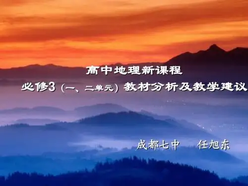 必3教材分析