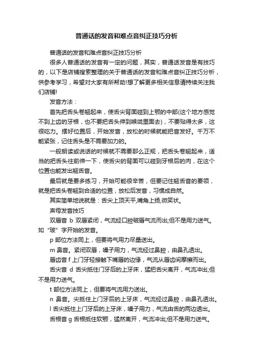 普通话的发音和难点音纠正技巧分析