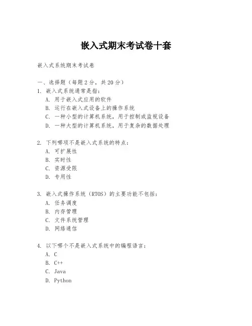 嵌入式期末考试卷十套