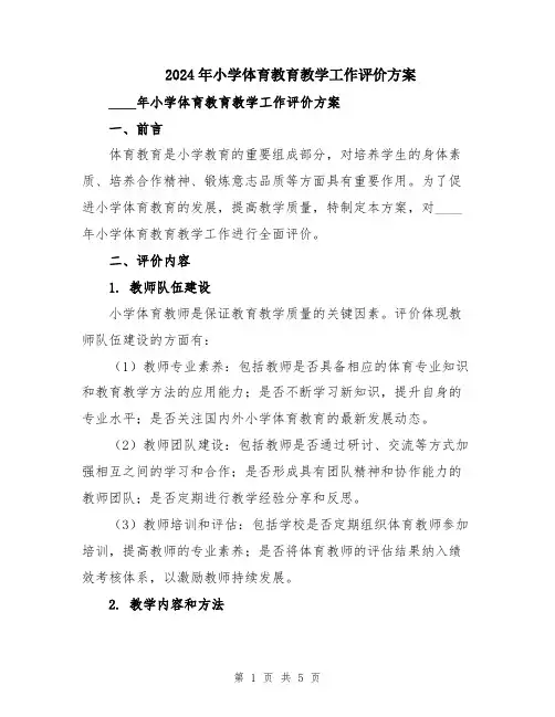 2024年小学体育教育教学工作评价方案