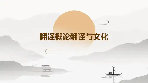 翻译概论翻译与文化