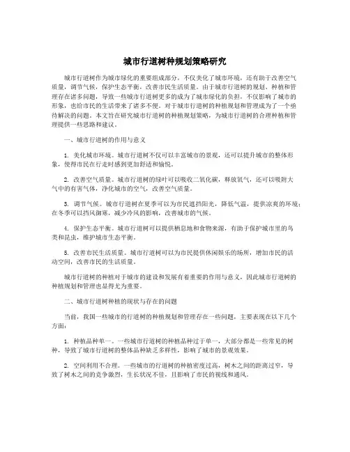 城市行道树种规划策略研究