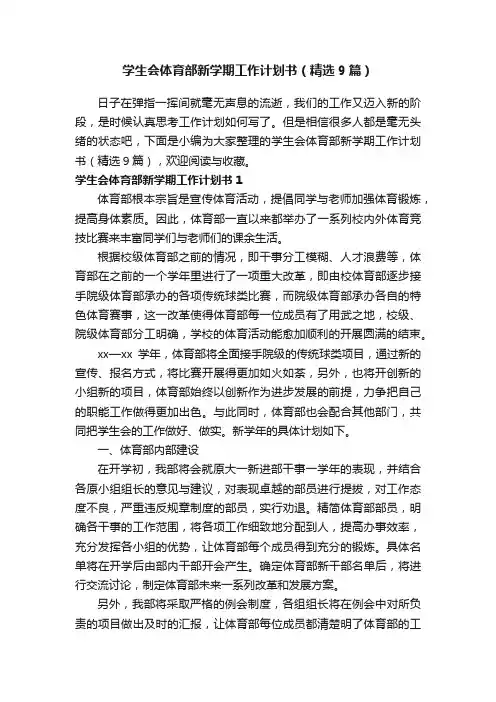 学生会体育部新学期工作计划书（精选9篇）