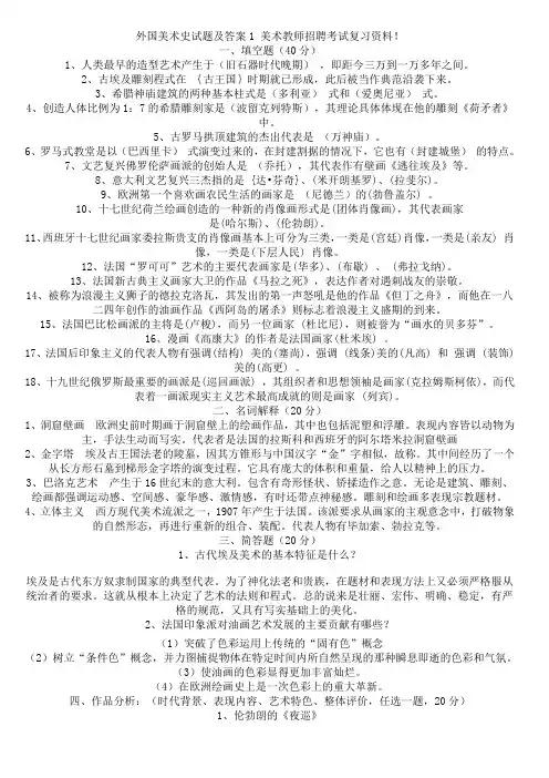 最新精品外国美术史试题及答案1_教师招考复习
