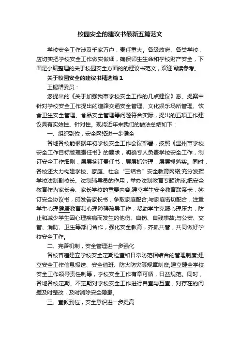 校园安全的建议书最新五篇范文