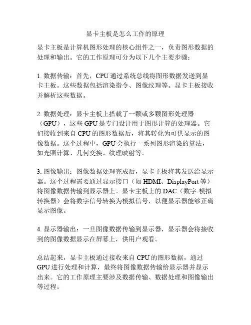 显卡主板是怎么工作的原理