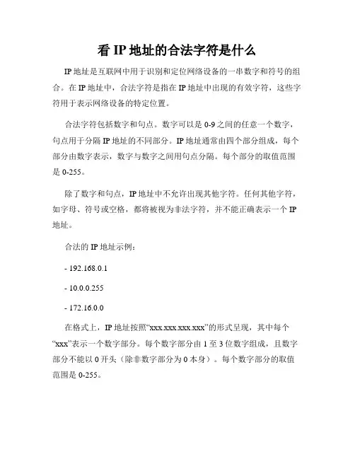 看IP地址的合法字符是什么