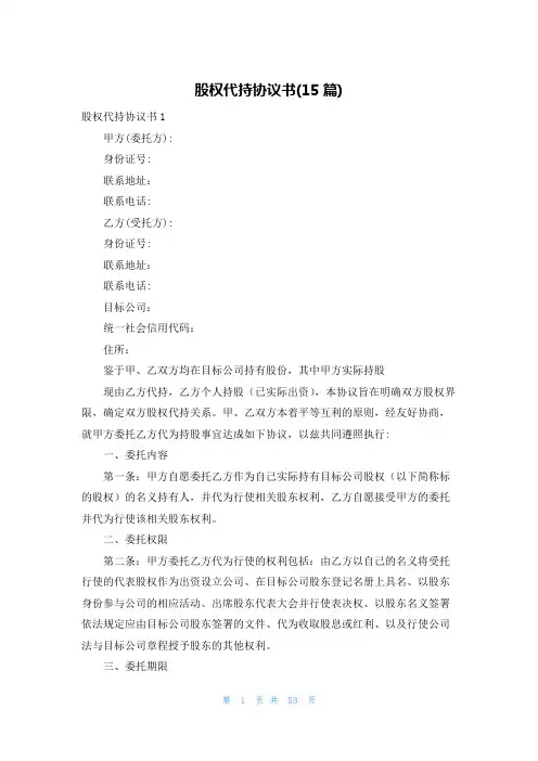 股权代持协议书(15篇)