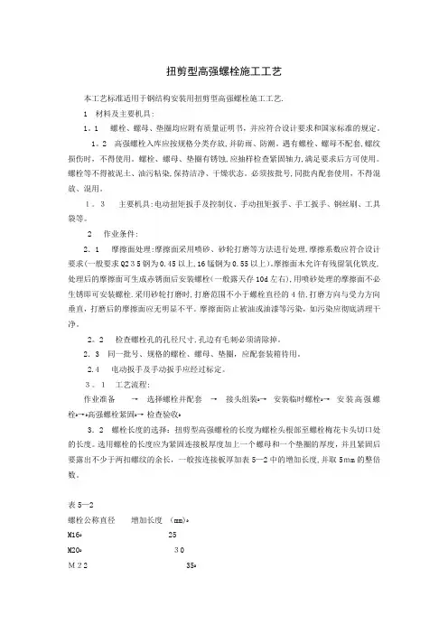 扭剪型高强度螺栓施工工艺标准