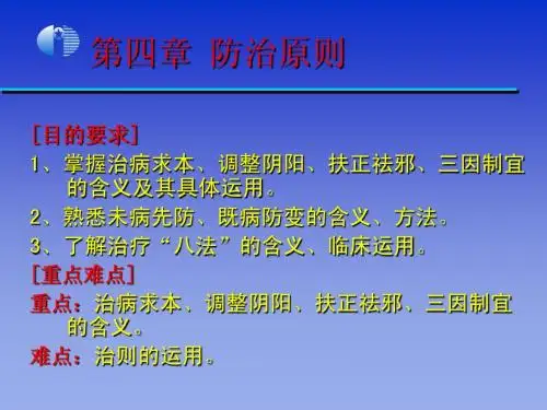 5中医药学概述_第四章 防治原则-140311