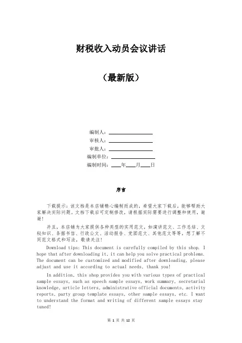 财税收入动员会议讲话
