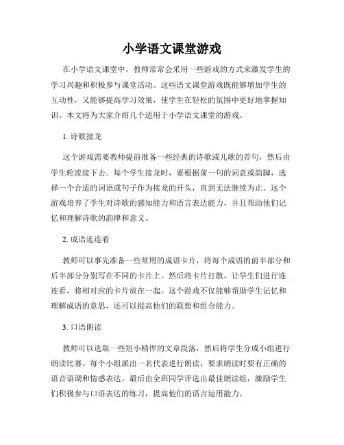 小学语文课堂游戏