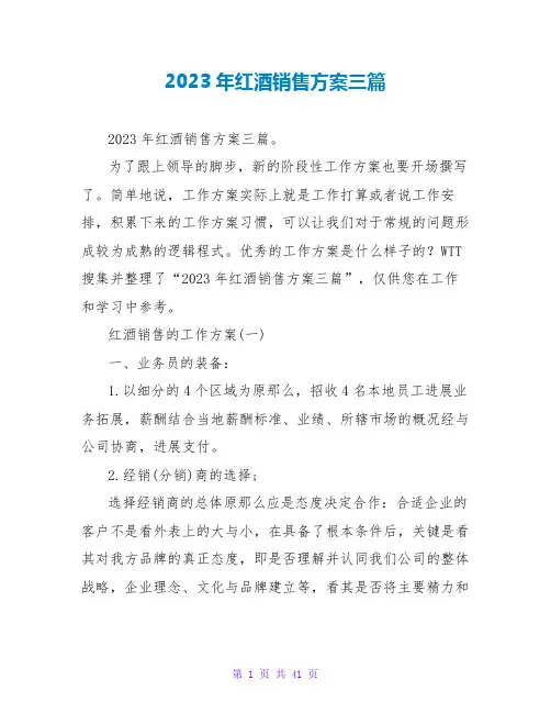 2023年红酒销售计划三篇