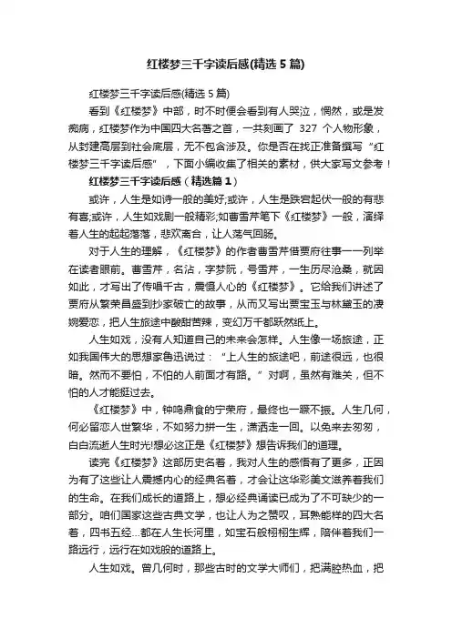 红楼梦三千字读后感（精选5篇）