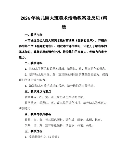 2024年幼儿园大班美术活动教案及反思(精选