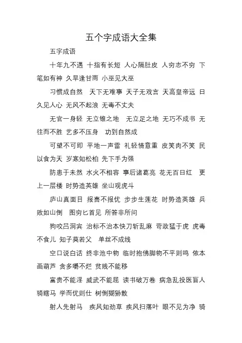 五个字成语大全集500个