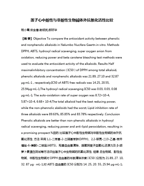 莲子心中酚性与非酚性生物碱体外抗氧化活性比较