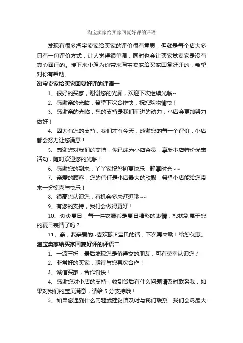 淘宝卖家给买家回复好评的评语_日常使用评语_