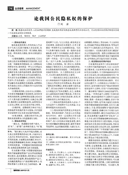 论我国公民隐私权的保护
