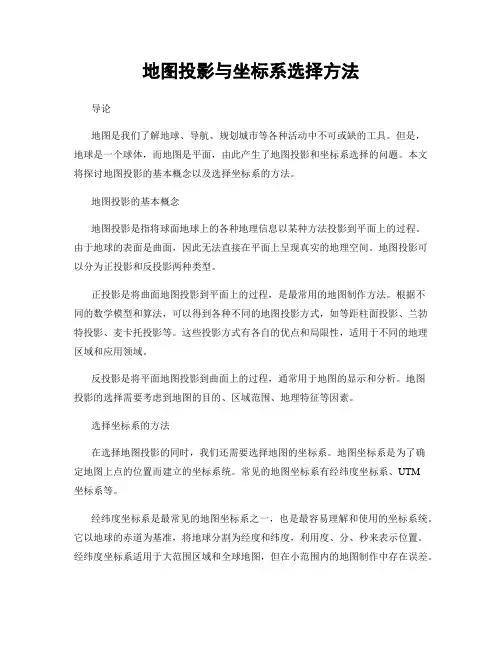 地图投影与坐标系选择方法