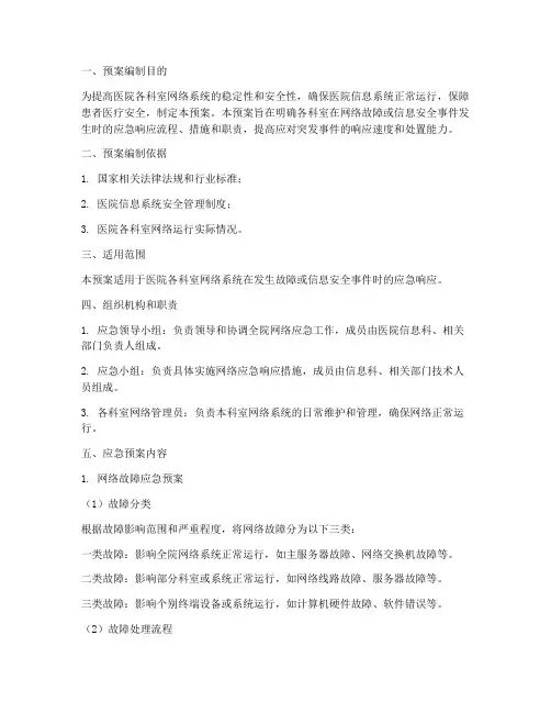 医院各科室网络应急预案