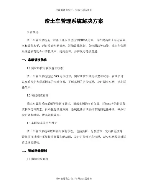 渣土车管理系统解决方案