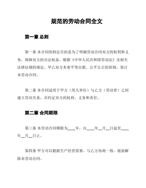 规范的劳动合同全文