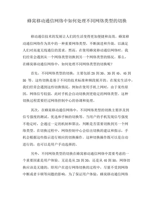 蜂窝移动通信网络中如何处理不同网络类型的切换(一)