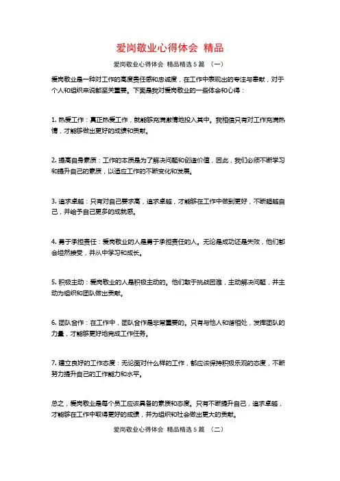 爱岗敬业心得体会 精品5篇