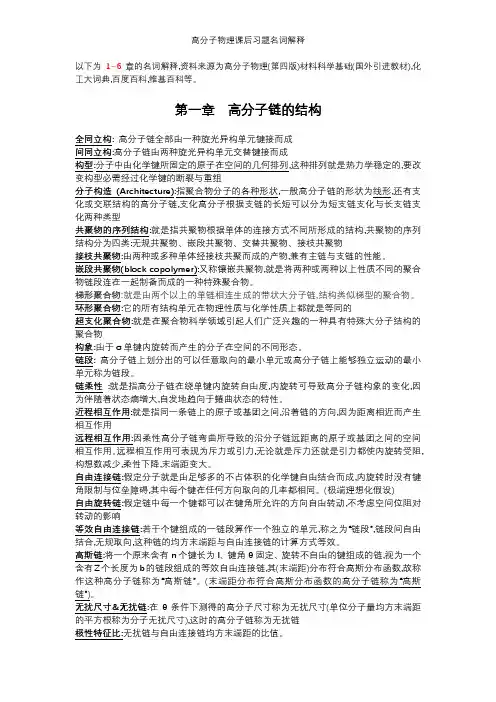 高分子物理课后习题名词解释