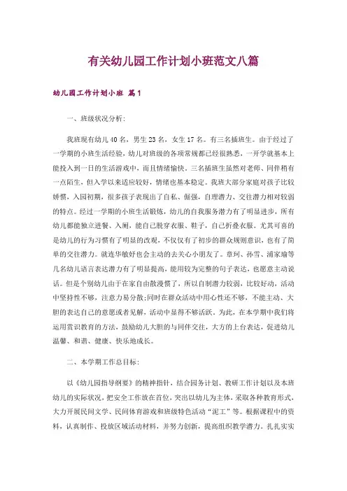 有关幼儿园工作计划小班范文八篇