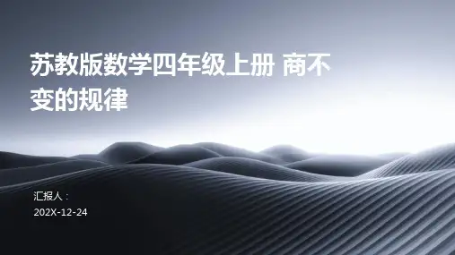 苏教版数学四年级上册+商不变的规律