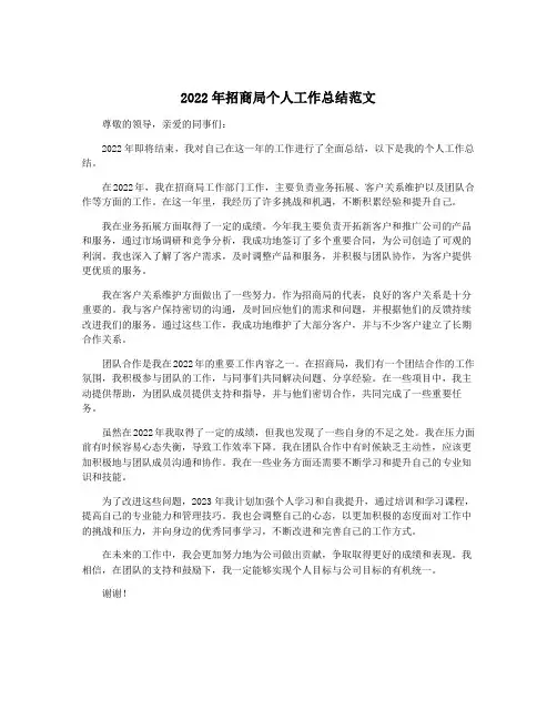 2022年招商局个人工作总结范文