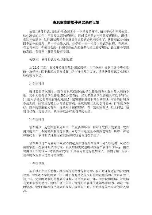 高职院校的软件测试课程设置
