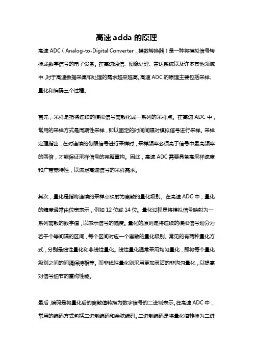 高速adda的原理