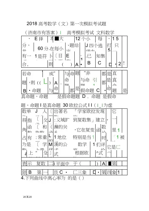 2018高考数学文第一次模拟考试题济南市有答案